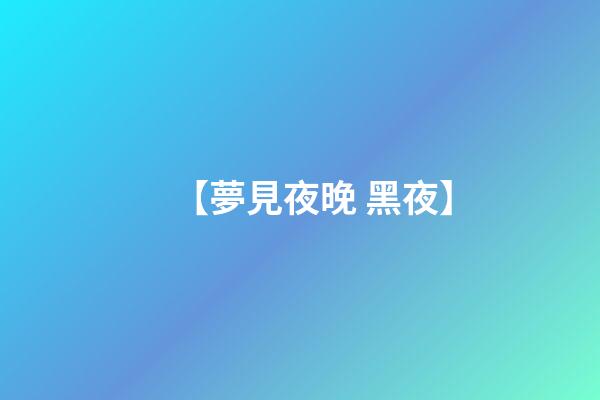【夢見夜晚 黑夜】